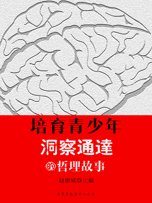 Title details for 培育青少年洞察通达的哲理故事 by 赵德斌 - Available